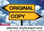 لمحبي الموضة والجمال: أيهما تفضل أصلي 