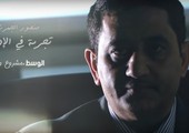 بالفيديو... منصور الجمري تجربته في 