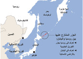 انفوجرافيك... ماذا تعرف عن النزاع الدائر بين روسيا واليابان؟