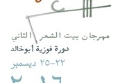 21 شاعراً وشاعرة في مهرجان بيت الشعر بالدمام