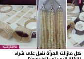 هل مازالت المرأة تقبل على شراء اللؤلؤ البحريني الطبيعي؟