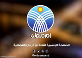 السلطات السودانية تأمر بتعليق بث قناة تلفزيونية