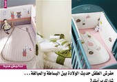مفرش الطفل حديث الولادة بين البساطة والمبالغة... شارك برأيك!