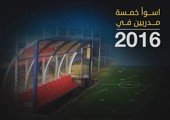 خمسة مدربين خذلهم عام 2016