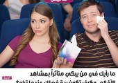 ما رأيك في من يبكي متأثراً بمشاهد الأفلام، وكيف تكون ردة فعلك عندما تراه؟