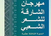 بدء الدورة 13 من مهرجان الشارقة للشعر الشعبي بمشاركة 38 شاعراً