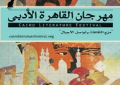 انطلاق مهرجان القاهرة الأدبي بمشاركة 50 كاتبا من 18 دولة