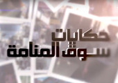 بالفيديو ...حركة السياح في حكايات سوق المنامة