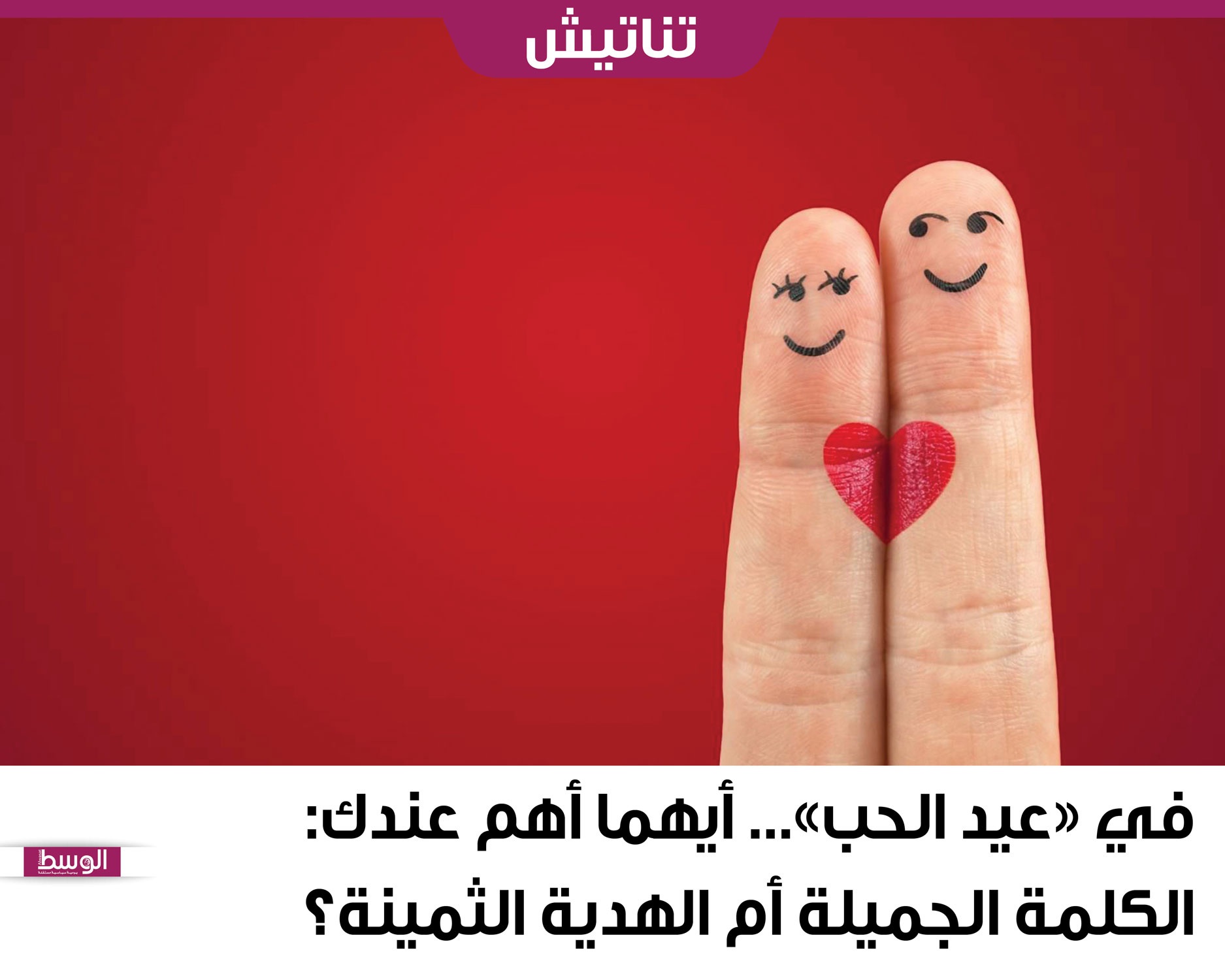 في عيد الحب أيهما أهم عندك الكلمة الجميلة أم الهدية الثمينة منوعات صحيفة الوسط البحرينية مملكة البحرين