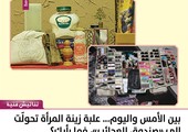 بين الأمس واليوم... علبة زينة المرأة تحولّت إلى 