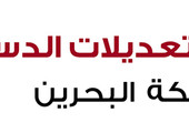 انفوجرافيك... تطور التعديلات الدستورية في البحرين  