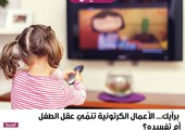 برأيك... الأعمال الكرتونية تنمّي عقل الطفل أم تفسده؟