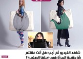 شاهد الفيديو ثم أجب: هل أنت مقتنع بأن حقيبة المرأة هي 