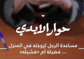 بالفيديو... مساعدة الرجل لزوجته في المنزل... فضيلة أم 