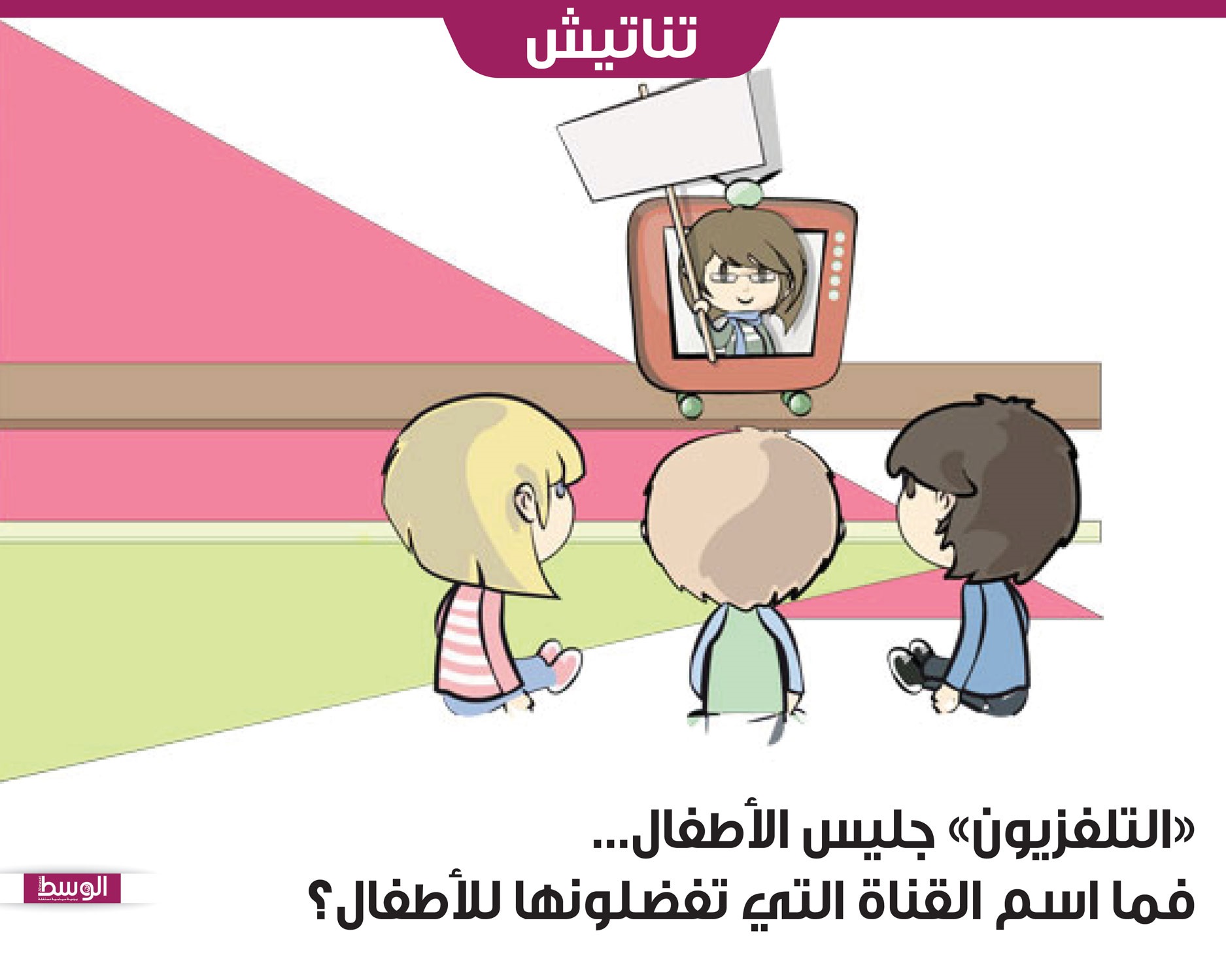 التلفزيون جليس الأطفال فما اسم القناة التي تفضلونها للأطفال منوعات صحيفة الوسط البحرينية مملكة البحرين
