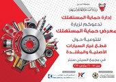 البحرين : حماية المستهلك تستعد لإطلاق معرضها التوعوي حول قطع غيار السيارات