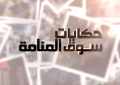 بالفيديو... حكايات سوق المنامة | احتفال 