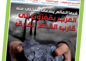 العرب يقفزون إلى قارب الفحم الغارق