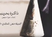 بالفيديو... ذكريات البحرينيات 