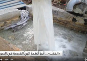 بالفيديو... «الثقب»... أبرز أنظمة الريّ القديمة في البحرين
