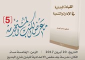 اليوم عصراً تدشين كتاب «القيادة المبدئية في الإدارة والتنمية» لرئيس تحرير «الوسط»