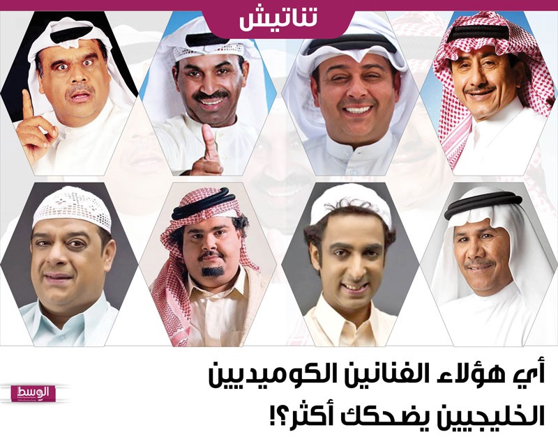 أي هؤلاء الفنانين الكوميديين الخليجيين يضحكك أكثر؟! | منوعات - صحيفة الوسط  البحرينية - مملكة البحرين