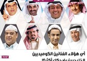 أي هؤلاء الفنانين الكوميديين الخليجيين يضحكك أكثر؟!