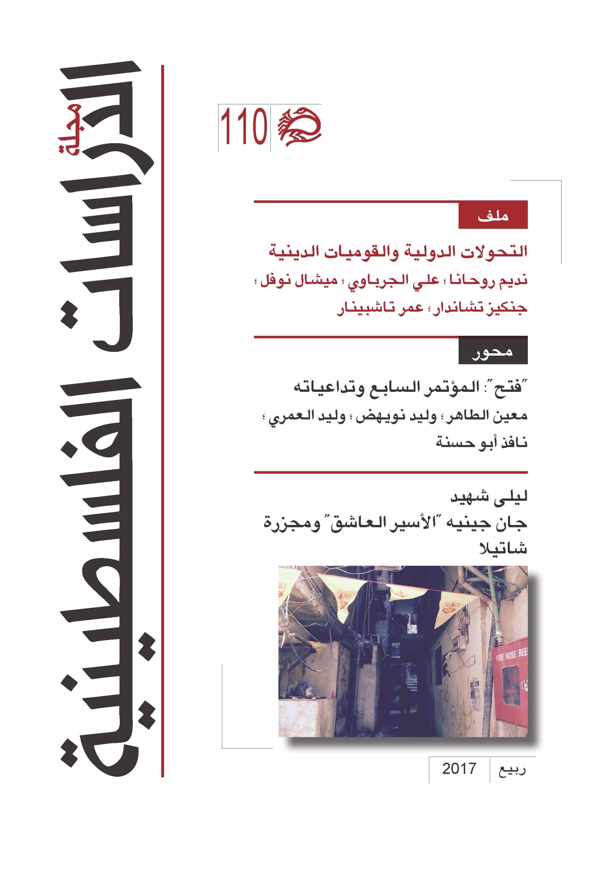 الدراسات الفلسطينية تطرح أين تقع فلسطين وسط التحولات الدولية والقوميات الدينية ثقافة صحيفة الوسط البحرينية مملكة البحرين
