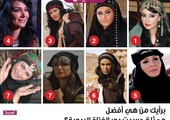 برأيك من هي أفضل ممثلة جسدت دور الفتاة البدوية؟