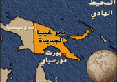 عائلات ضحايا الانتخابات في بابوا غينيا الجديدة تطلب تعويضها بـ3 آلاف صوت