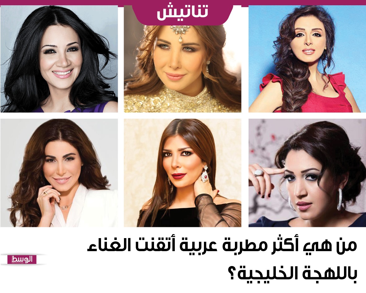 من هي أكثر مطربة عربية أتقنت الغناء باللهجة الخليجية؟ منوعات صحيفة