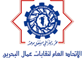 البحرين : جهود الاتحاد العام للنقابات تثمر بعودة موظفة مفصولة