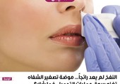 النفخ لم يعد رائجاً... موضة تصغير الشفاه تغزو سوق عمليات التجميل، فما رأيك؟