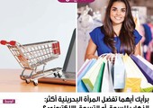 برأيك أيهما تفضل المرأة البحرينية أكثر: الذهاب للسوق أو التسوق الإلكتروني؟