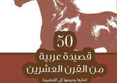 الشعر العربي مترجماً إلى الإنجليزية في كتاب جديد عن اتحاد كتاب الإمارات