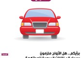 برأيكم... هل الأزواج ملزمون بسداد المخالفات المرورية لزوجاتهم؟