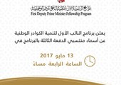 البحرين : برنامج النائب الأول لتنمية الكوادر سيعلن أسماء منتسبي الدفعة الثالثة السبت المقبل