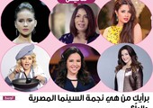 برأيك من هي نجمة السينما المصرية حالياً؟