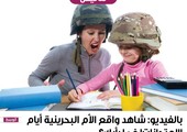 بالفيديو: شاهد واقع الأم البحرينية أيام الامتحانات! فما رأيك؟