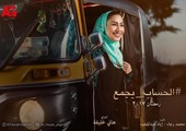 بوسي لغناء تتر مسلسلها الرمضاني #الحساب_يجمع