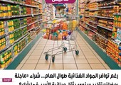 رغم توافر المواد الغذائية طوال العام... شراء 