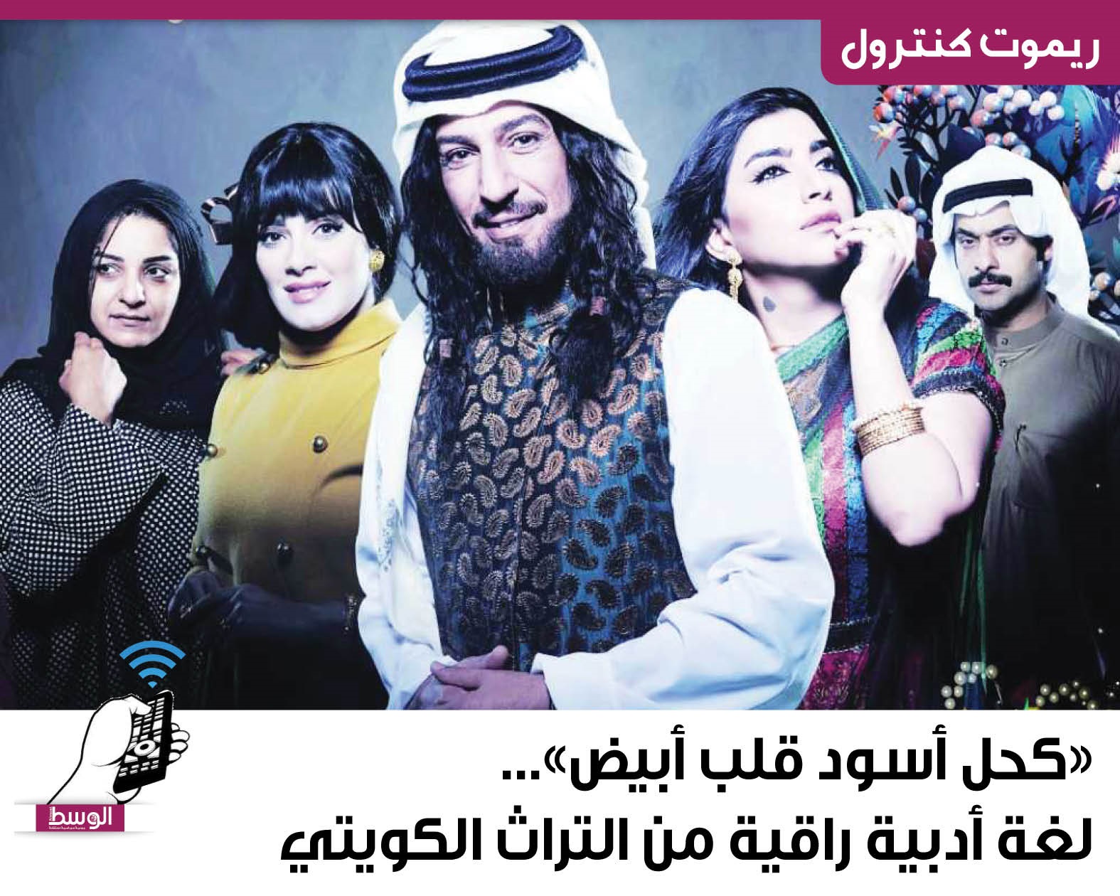 كحل أسود قلب أبيض لغة أدبية راقية من التراث الكويتي منوعات صحيفة الوسط البحرينية مملكة البحرين