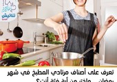 تعرف على أصناف مرتادي المطبخ في شهر رمضان... واختر من أية فئة أنت؟