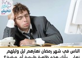 الناس في شهر رمضان نهارهم ليل وليلهم نهار... برأيك هذه ظاهرة طبيعية أم مرضية؟