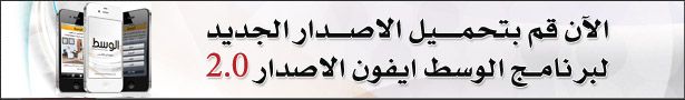 الوسط آيفون